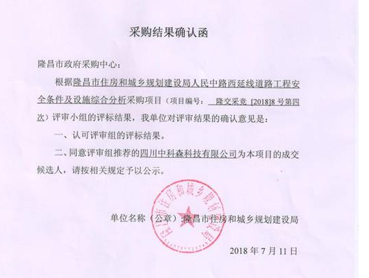 我公司中標隆昌市住房和城鄉規劃建設局人民中路西延線(xiàn)道路工程安全條件及設施綜合分析采購項目