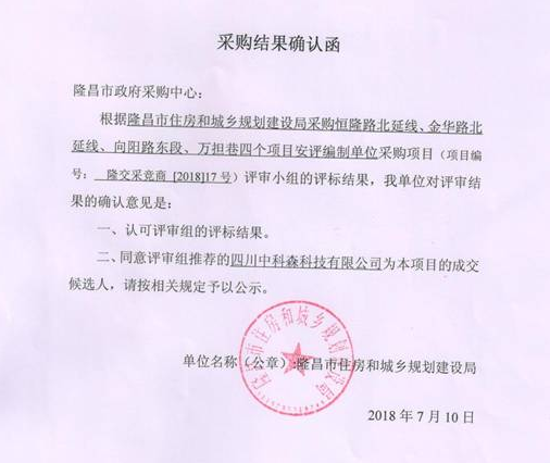 我公司中標隆昌市住房和城鄉規劃建設局采購恒隆路北延線(xiàn)、金華路北延線(xiàn)、向陽(yáng)路東段、萬(wàn)擔巷四個(gè)項目安評編制單位采購項目